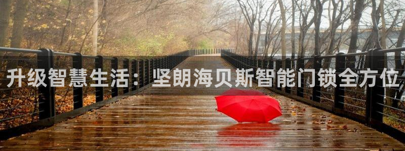 开丰娱乐网站官网：升级智慧生活：坚朗海贝斯智能门锁全方位