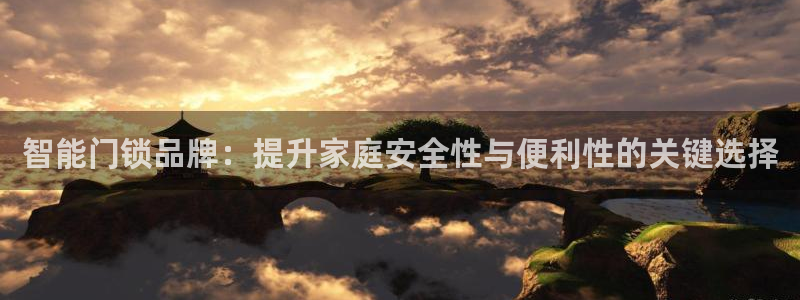 开丰娱乐注册资金多少：智能门锁品牌：提升家庭安全性与便利性的