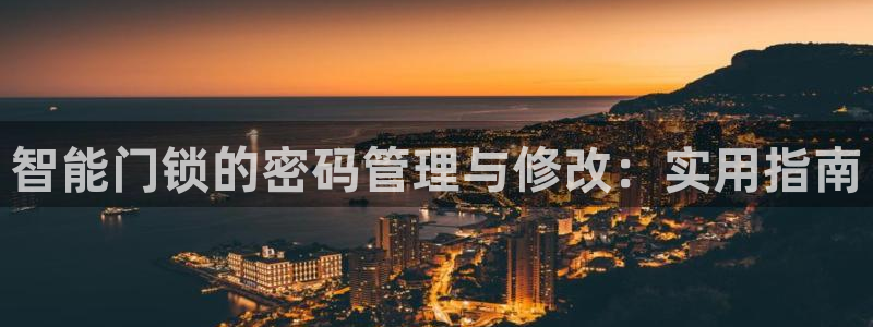 开丰娱乐千67五壹叁八：智能门锁的密码管理与修改：实用指南