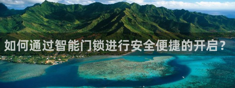 开丰娱乐科技：如何通过智能门锁进行安全便捷的开启？