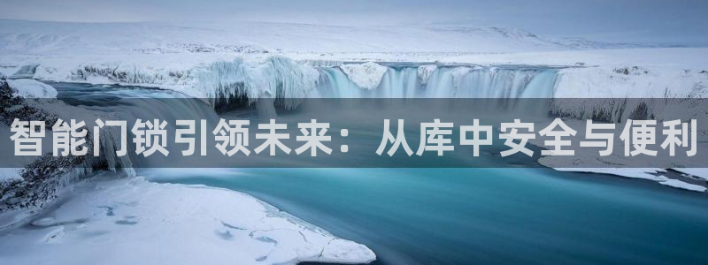开丰娱乐注册资金多少：智能门锁引领未来：从库中安全与便利