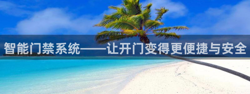 开丰娱乐登入地址是什么：智能门禁系统——让开门变得更便捷与安