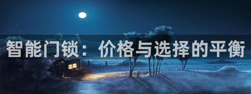 开丰娱乐注册：智能门锁：价格与选择的平衡
