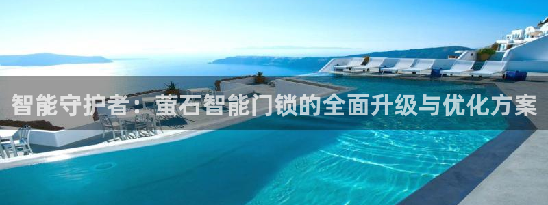 开丰娱乐注册资金多少：智能守护者：萤石智能门锁的全面升级与优