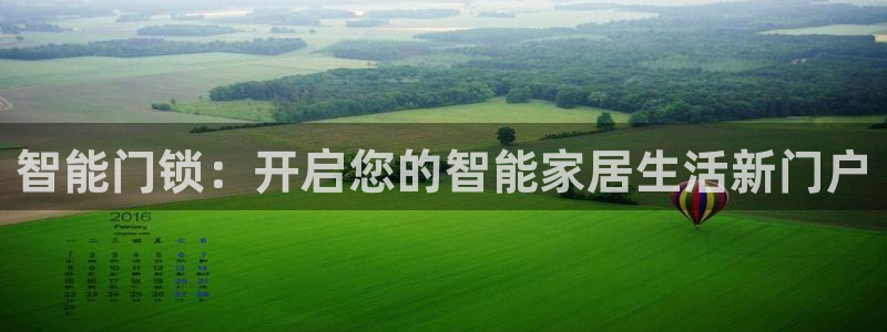开丰娱乐地址查询：智能门锁：开启您的智能家居生活新门户