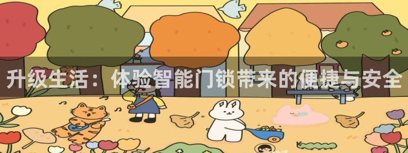 开丰娱乐下：升级生活：体验智能门锁带来的便捷与安全