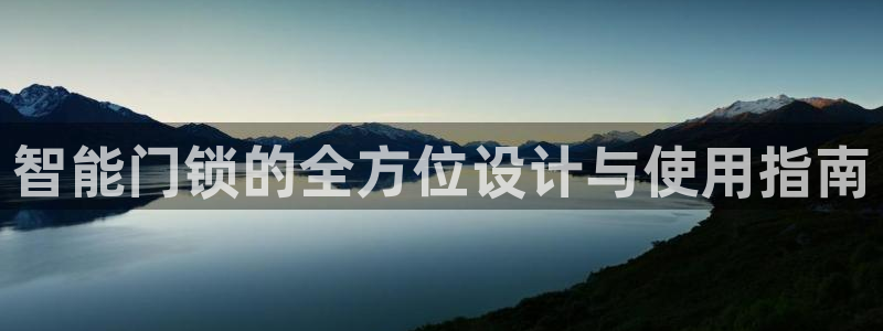 开丰娱乐登录注册：智能门锁的全方位设计与使用指南