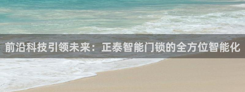 开丰娱乐登入地址在哪里：前沿科技引领未来：正泰智能门锁的全方