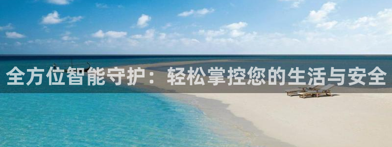 开丰娱乐注册：全方位智能守护：轻松掌控您的生活与安全