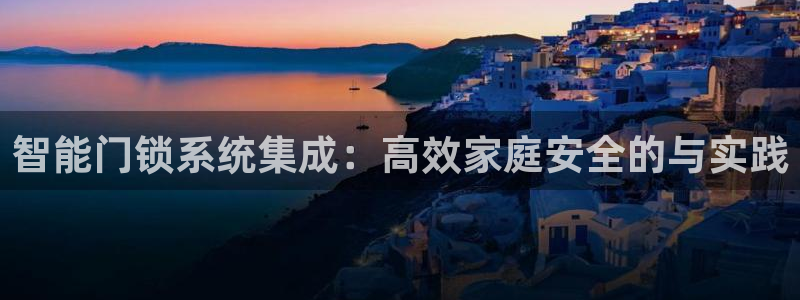 开丰娱乐科技：智能门锁系统集成：高效家庭安全的与实践