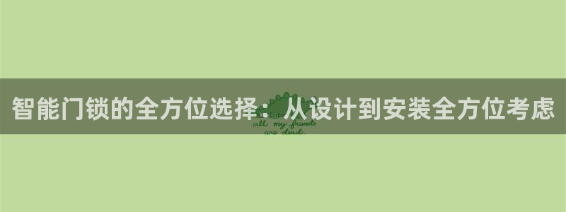 开丰娱乐官网：智能门锁的全方位选择：从设计到安装全方位考虑