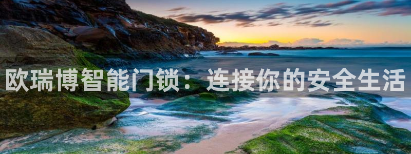 开丰娱乐不开了吗：欧瑞博智能门锁：连接你的安全生活