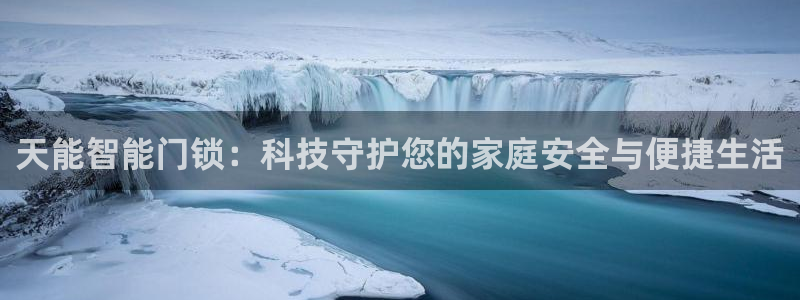 开丰娱乐平台地址查询：天能智能门锁：科技守护您的家庭安全与便
