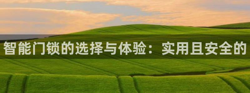 开丰娱乐行业恢复时间：智能门锁的选择与体验：实用且安全的