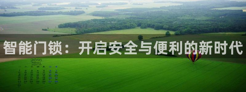 开丰娱乐咋7O777：智能门锁：开启安全与便利的新时代