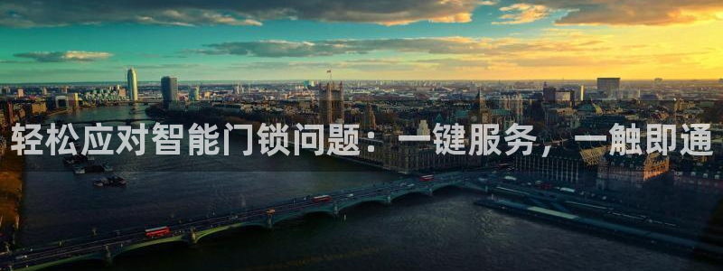 开丰娱乐网站官网：轻松应对智能门锁问题：一键服务，一触即通