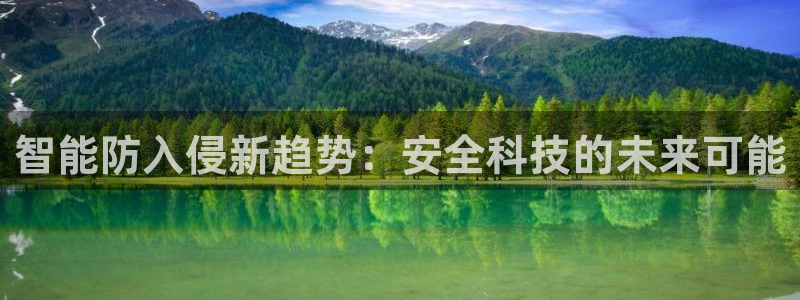 开丰娱乐怎么样：智能防入侵新趋势：安全科技的未来可能