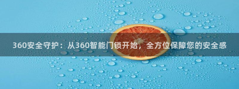 开丰娱乐官网平台登录：360安全守护：从360智能门锁开始，