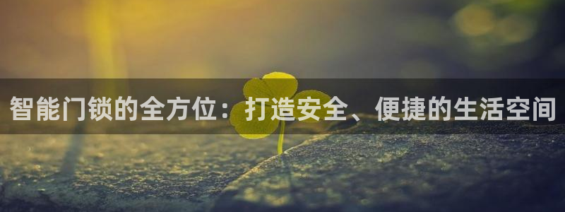 开丰娱乐除7O777：智能门锁的全方位：打造安全、便捷的生活