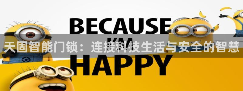开丰娱乐月7O667：天固智能门锁：连接科技生活与安全的智慧