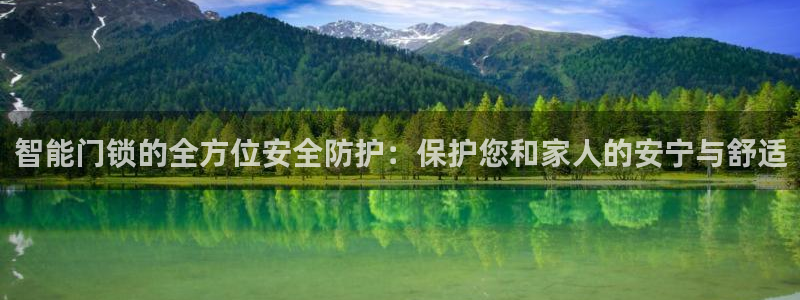 开丰娱乐登录地址入口：智能门锁的全方位安全防护：保护您和家人