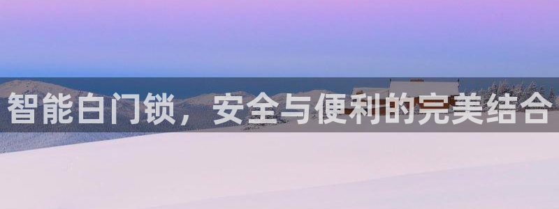 开丰娱乐万六七五一38：智能白门锁，安全与便利的完美结合