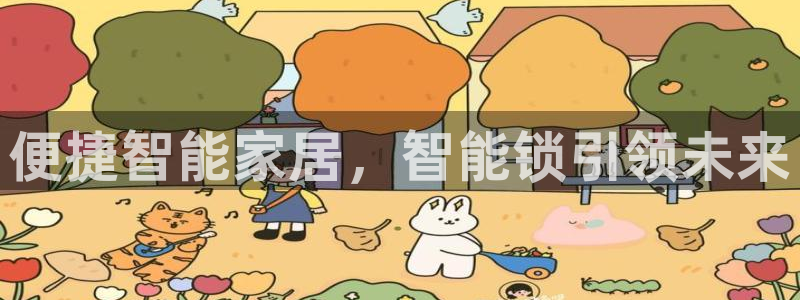 开丰娱乐怎么开转点：便捷智能家居，智能锁引领未来