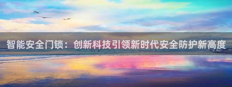 开丰娱乐官网登录网址：智能安全门锁：创新科技引领新时代安全防