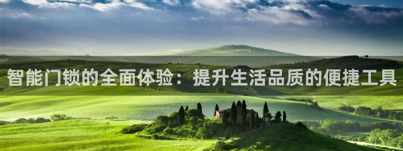 开丰娱乐注册资金多少：智能门锁的全面体验：提升生活品质的便捷