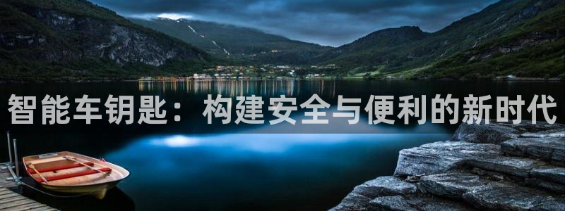 开丰娱乐不开了吗：智能车钥匙：构建安全与便利的新时代