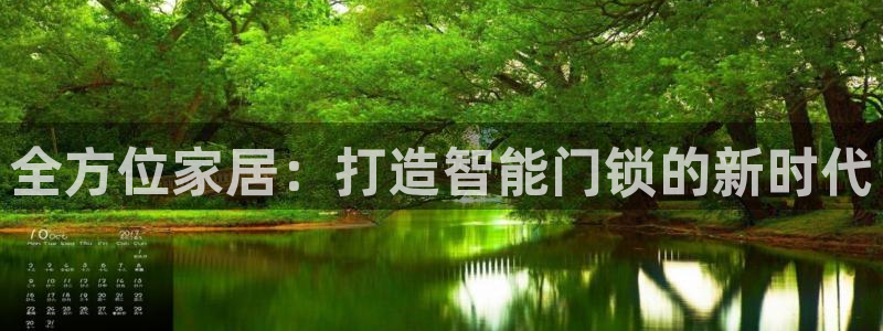 开丰娱乐注册登录：全方位家居：打造智能门锁的新时代