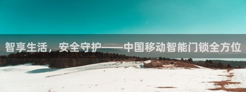 开丰娱乐千67五壹叁八：智享生活，安全守护——中国移动智能门