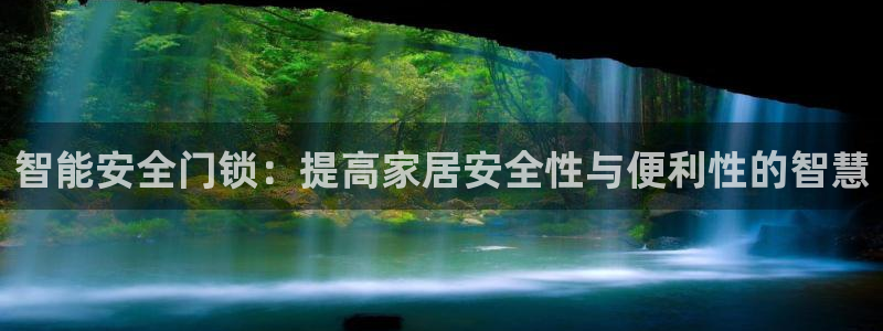 开丰娱乐官方app：智能安全门锁：提高家居安全性与便利性的智