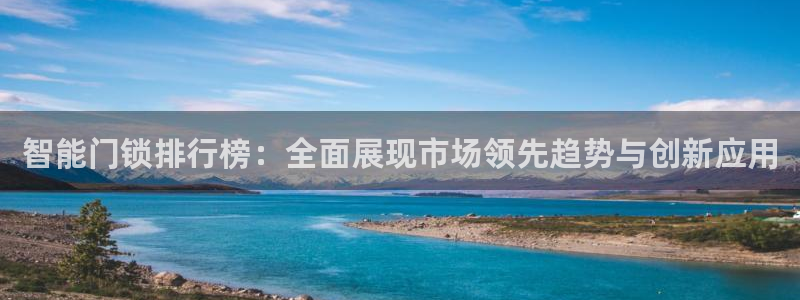 开丰娱乐67 5138：智能门锁排行榜：全面展现市场领先趋势