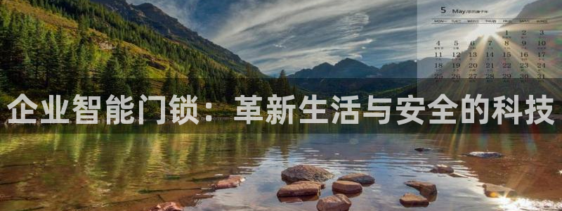 开丰娱乐官网：企业智能门锁：革新生活与安全的科技