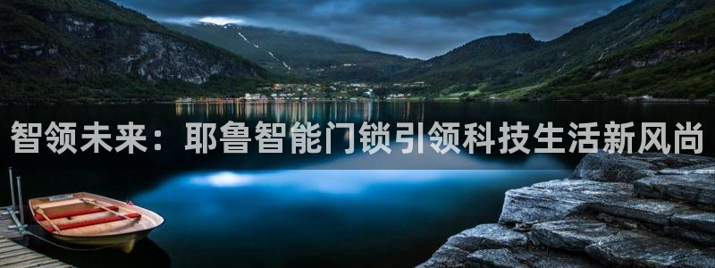 开丰娱乐除7O777：智领未来：耶鲁智能门锁引领科技生活新风