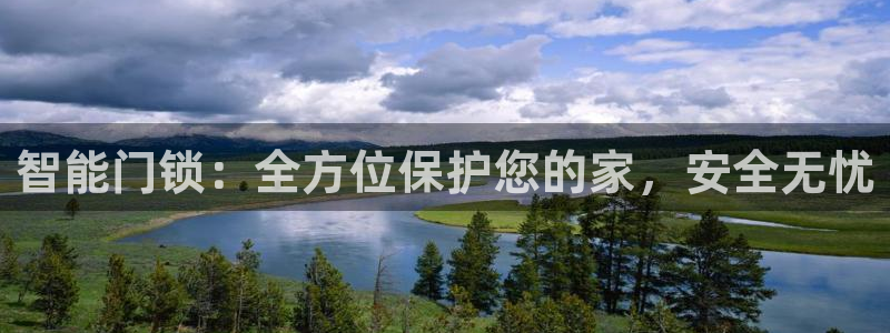 开丰娱乐注册：智能门锁：全方位保护您的家，安全无忧