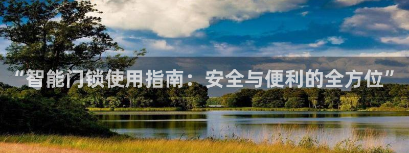开丰娱乐官网首页：“智能门锁使用指南：安全与便利的全方位”
