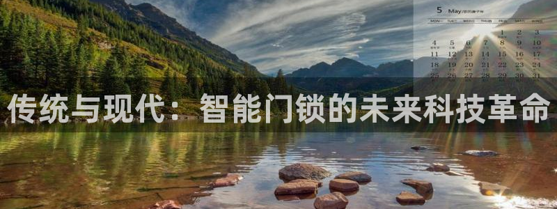 开丰娱乐万六七五一38：传统与现代：智能门锁的未来科技革命