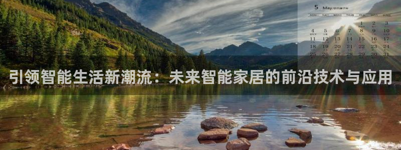 开丰娱乐趣 7O935：引领智能生活新潮流：未来智能家居的前