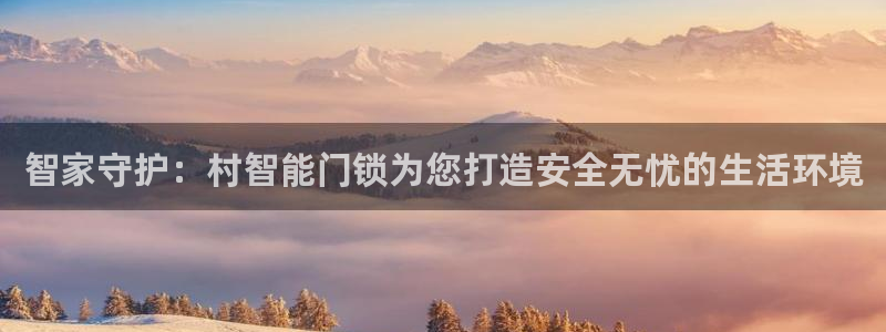开丰娱乐注册电7O777：智家守护：村智能门锁为您打造安全无