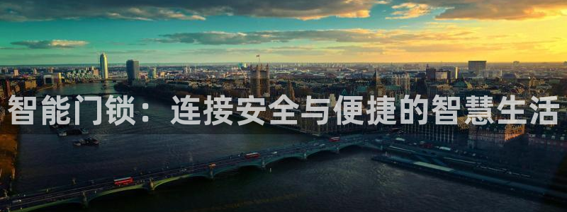 开丰娱乐：智能门锁：连接安全与便捷的智慧生活