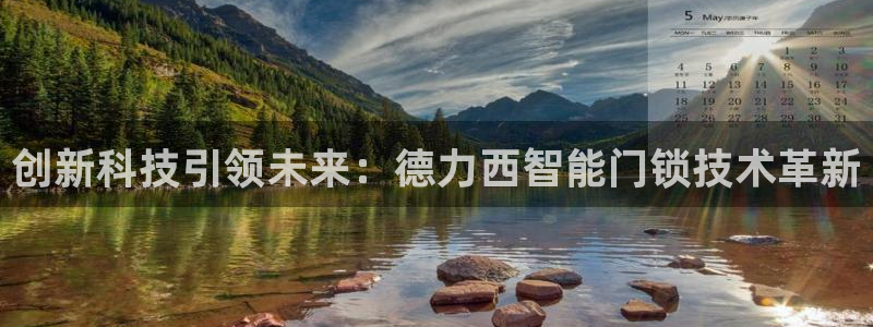 开丰娱乐线路：创新科技引领未来：德力西智能门锁技术革新