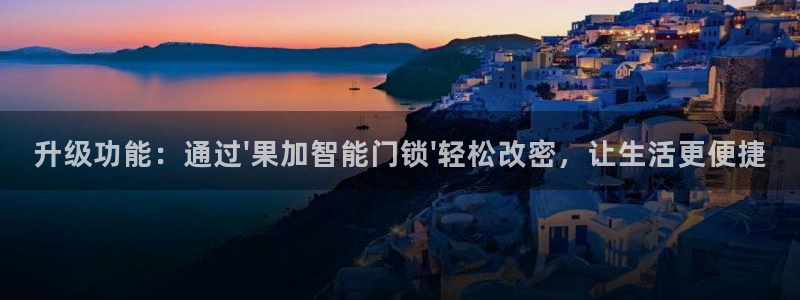 开丰娱乐行业恢复时间：升级功能：通过\'果加智能门锁\'轻松
