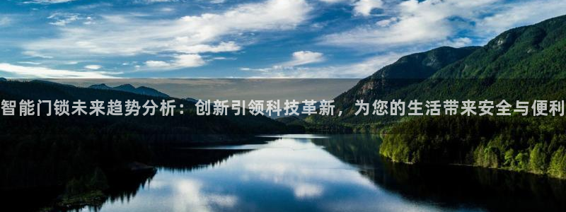 开丰娱乐登录官方网站：智能门锁未来趋势分析：创新引领科技革新