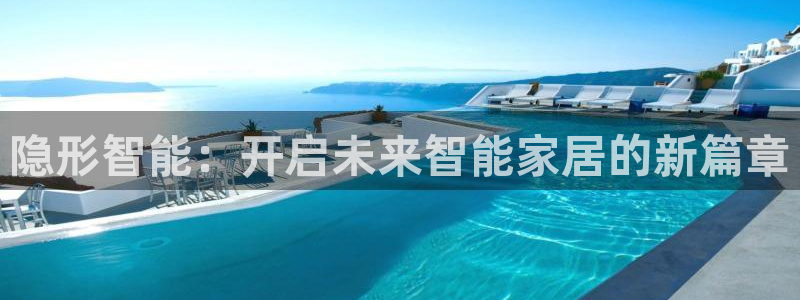 开丰娱乐：隐形智能：开启未来智能家居的新篇章