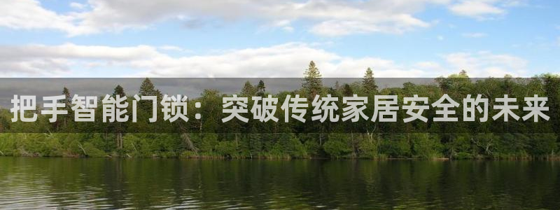 开丰娱乐天7O667：把手智能门锁：突破传统家居安全的未来